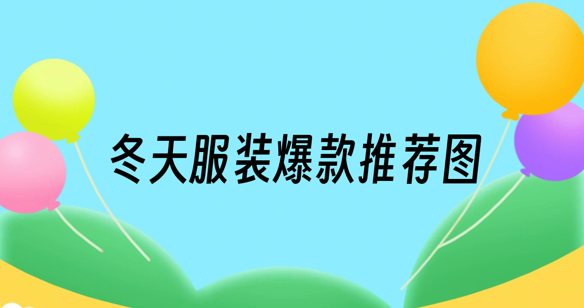 冬天服装爆款推荐图