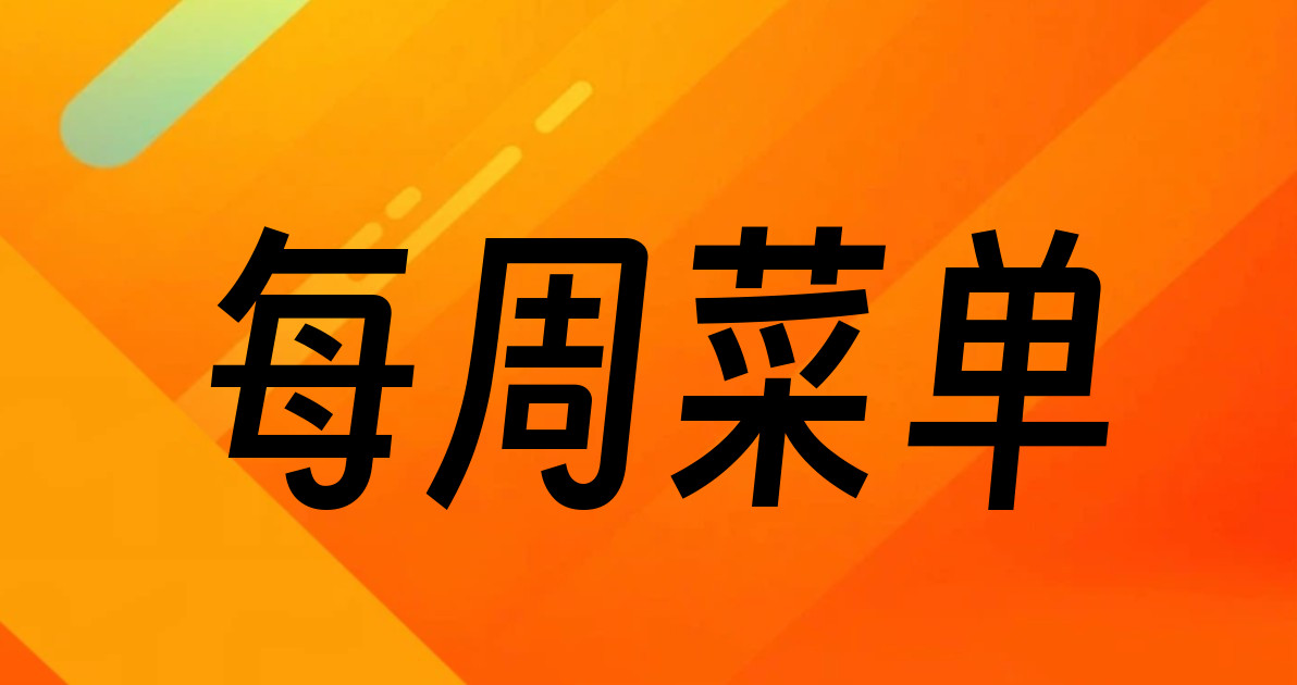 每周菜单