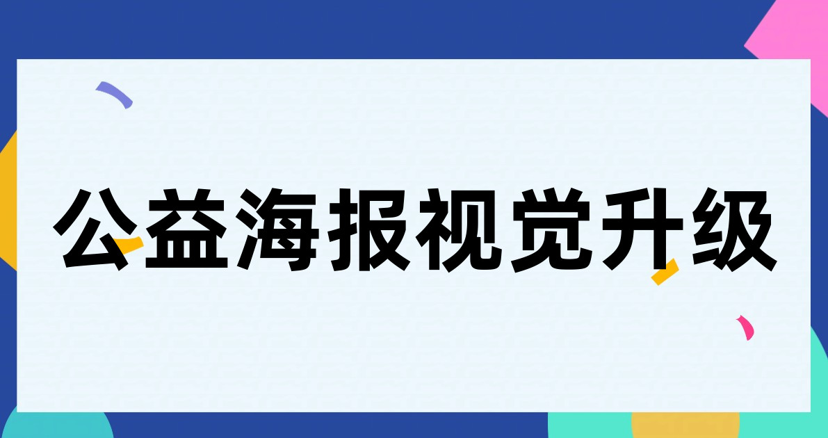公益海报视觉升级