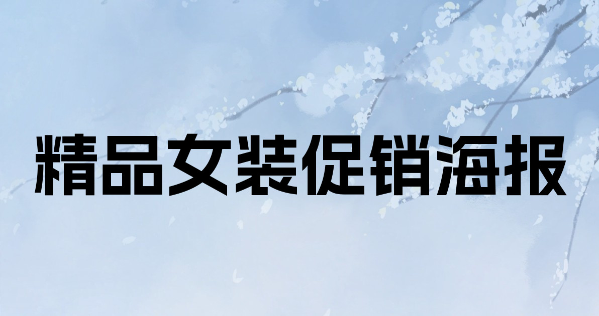 精品女装促销海报