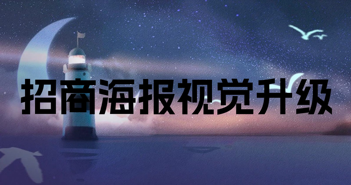 招商海报视觉升级