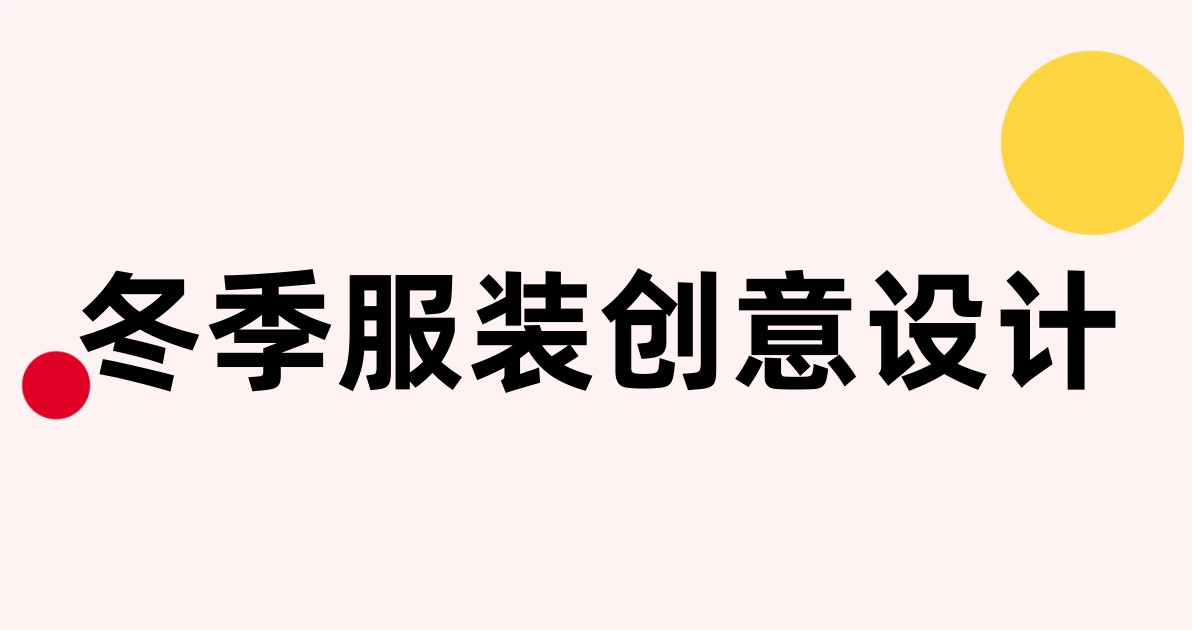 冬季服装创意设计