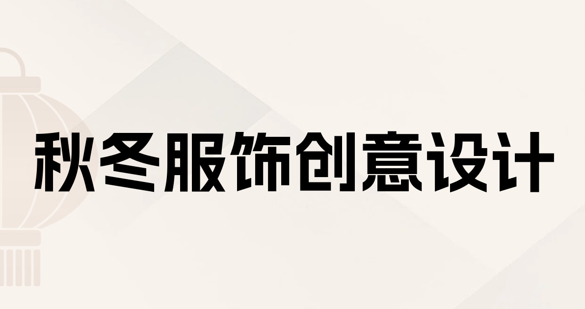 秋冬服饰创意设计