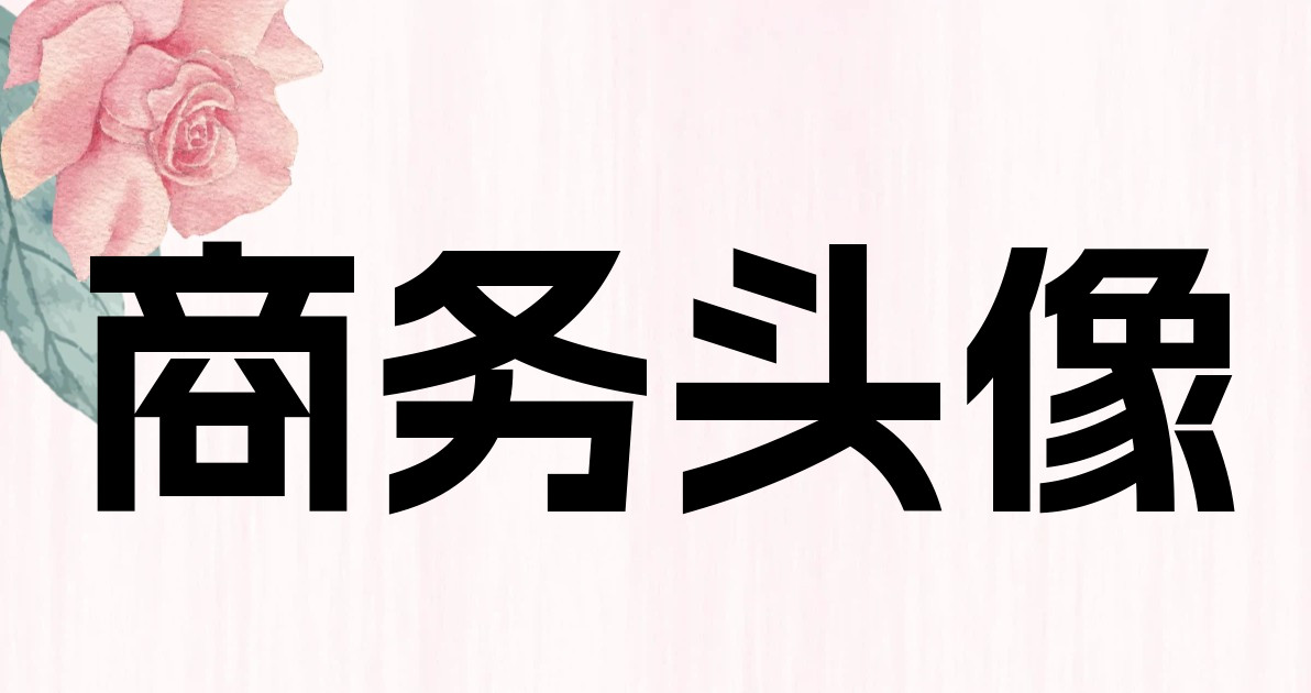 商务头像