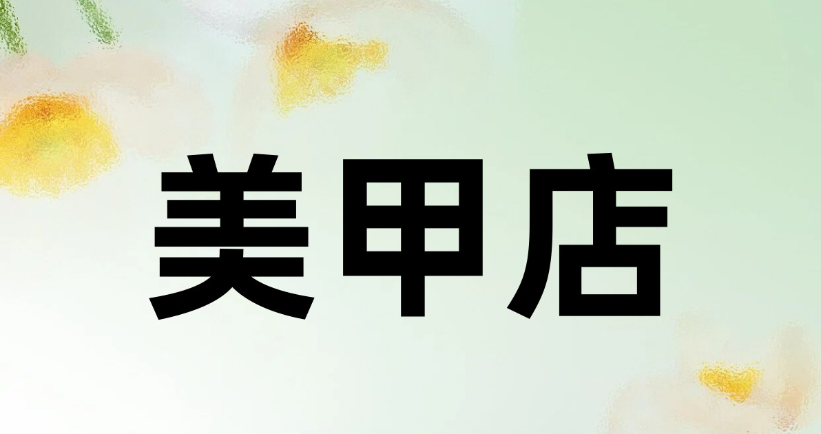 美甲店