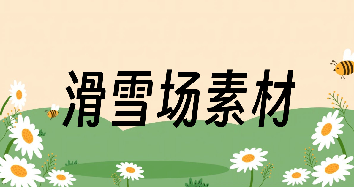 滑雪场素材