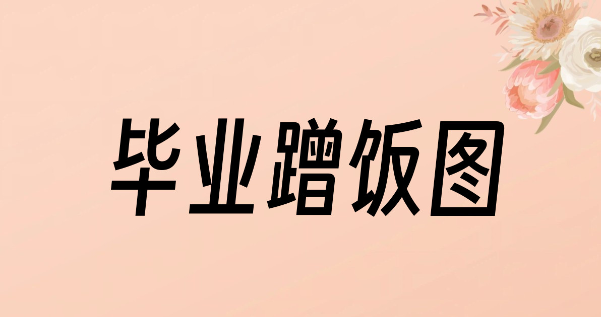 毕业蹭饭图