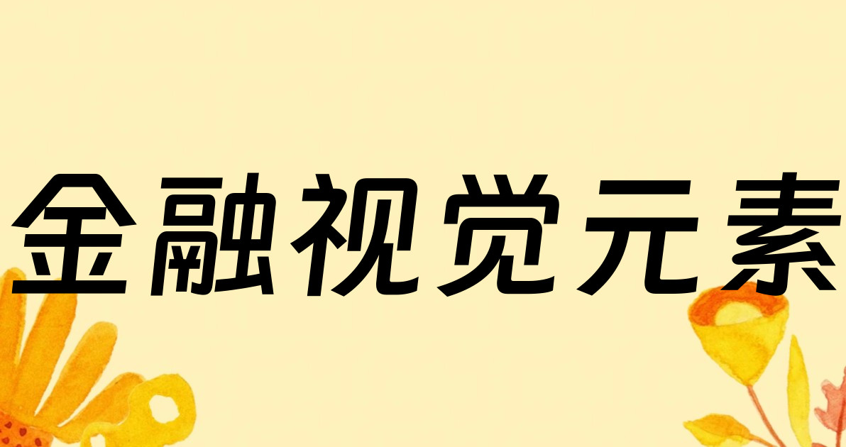 金融视觉元素