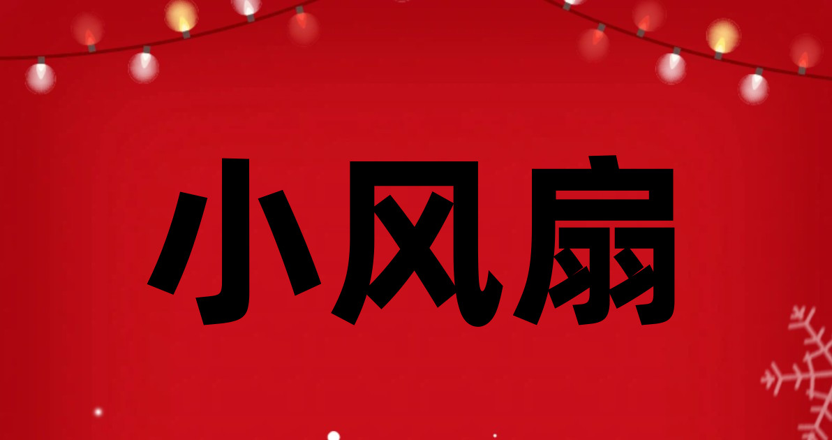 小风扇