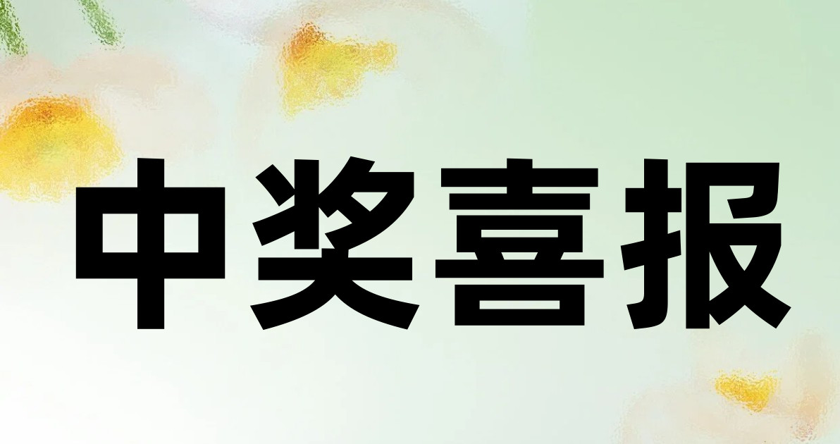 中奖喜报