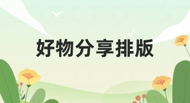 好物分享排版怎么做？5种热门风格模板，让你的分享瞬间出圈！