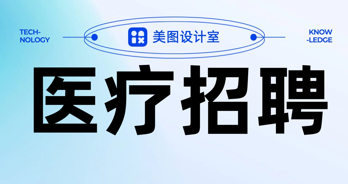 医疗招聘
