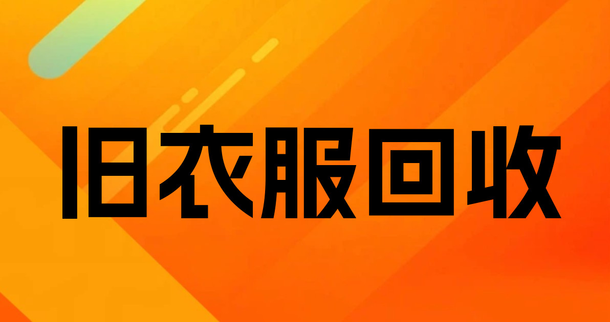 旧衣服回收
