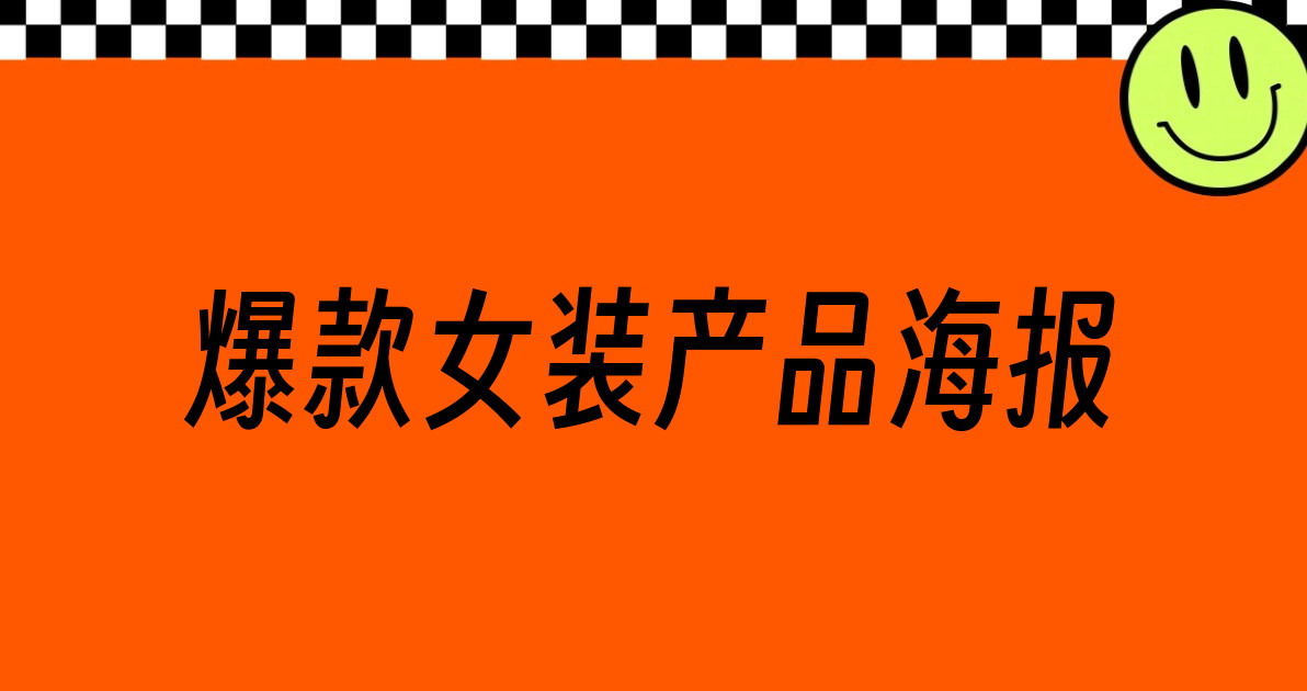 爆款女装产品海报