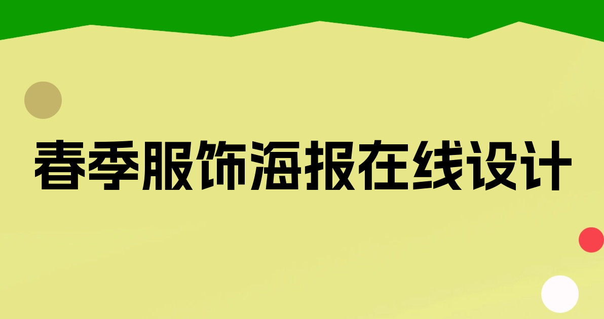 春季服饰海报在线设计