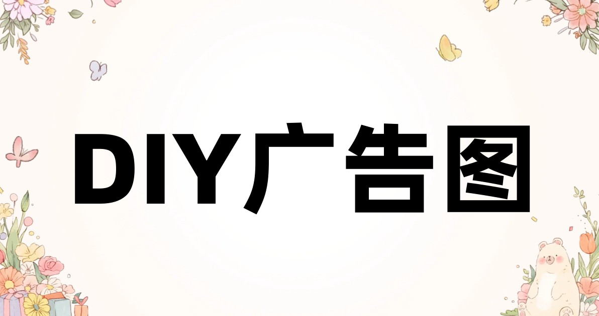 DIY广告图
