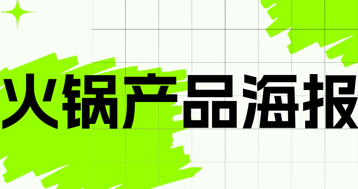 火锅产品海报