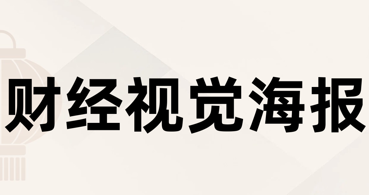 财经视觉海报