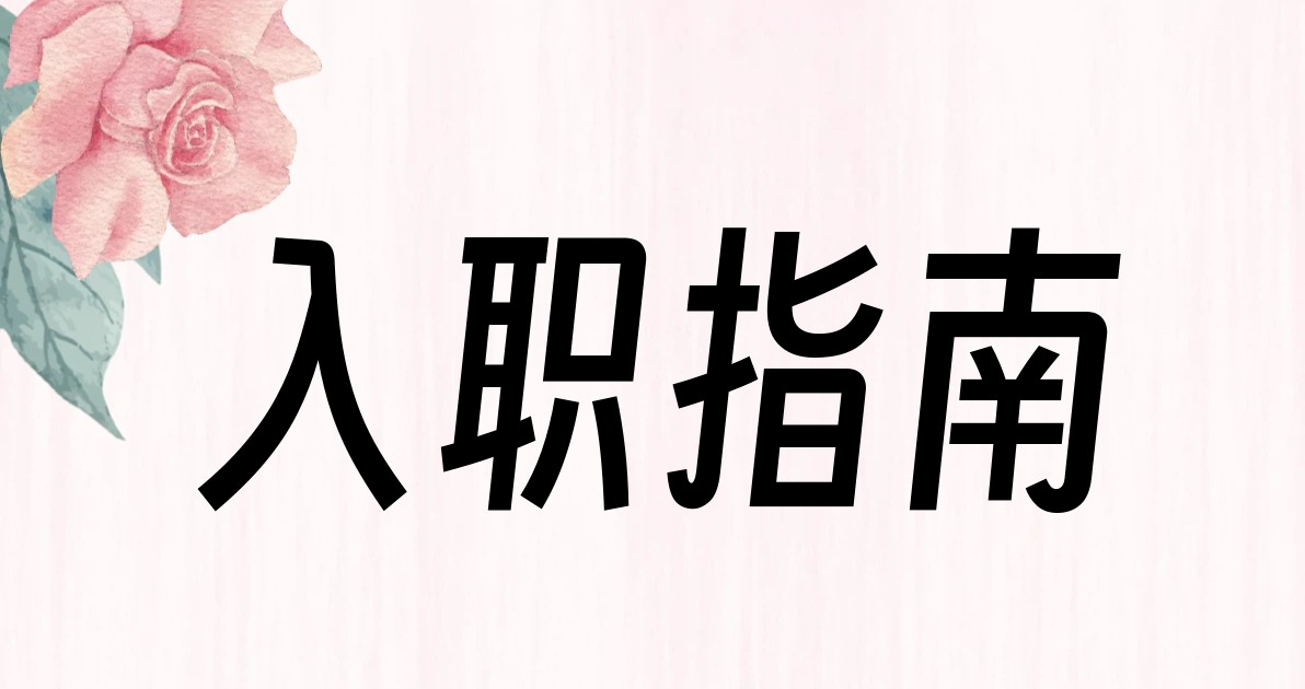 入职指南