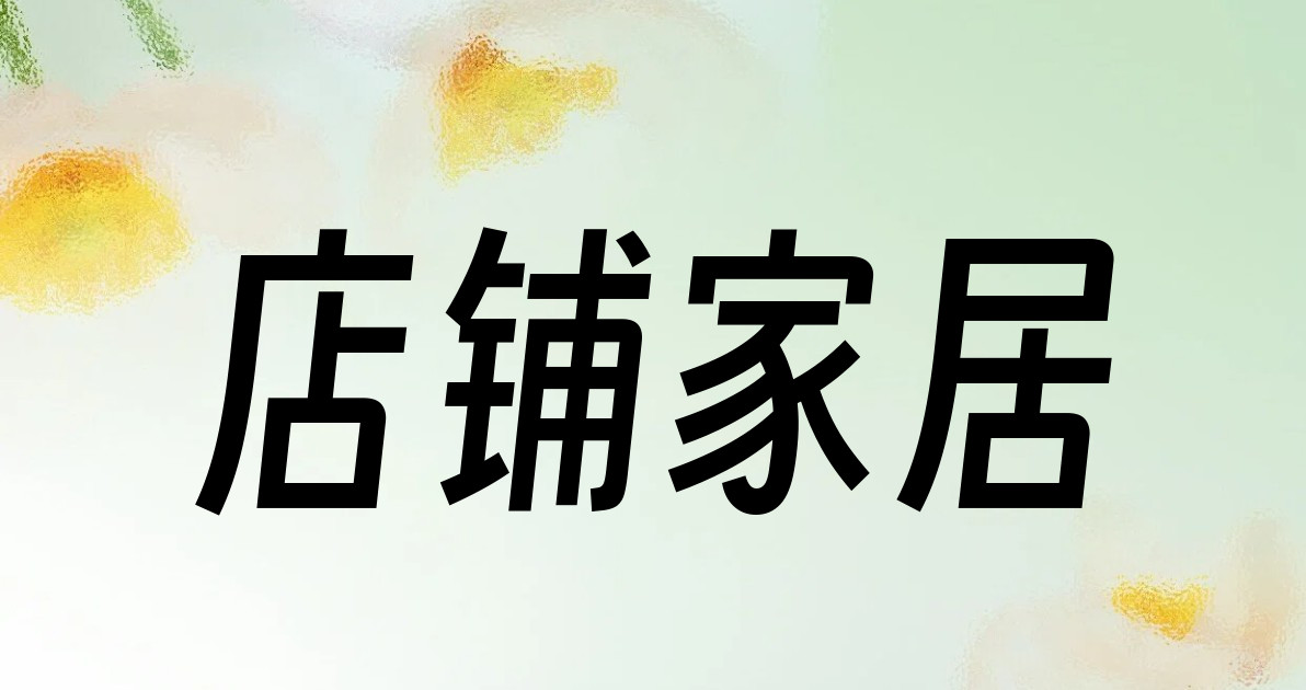 店铺家居