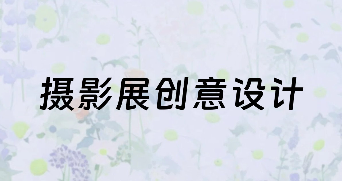摄影展创意设计