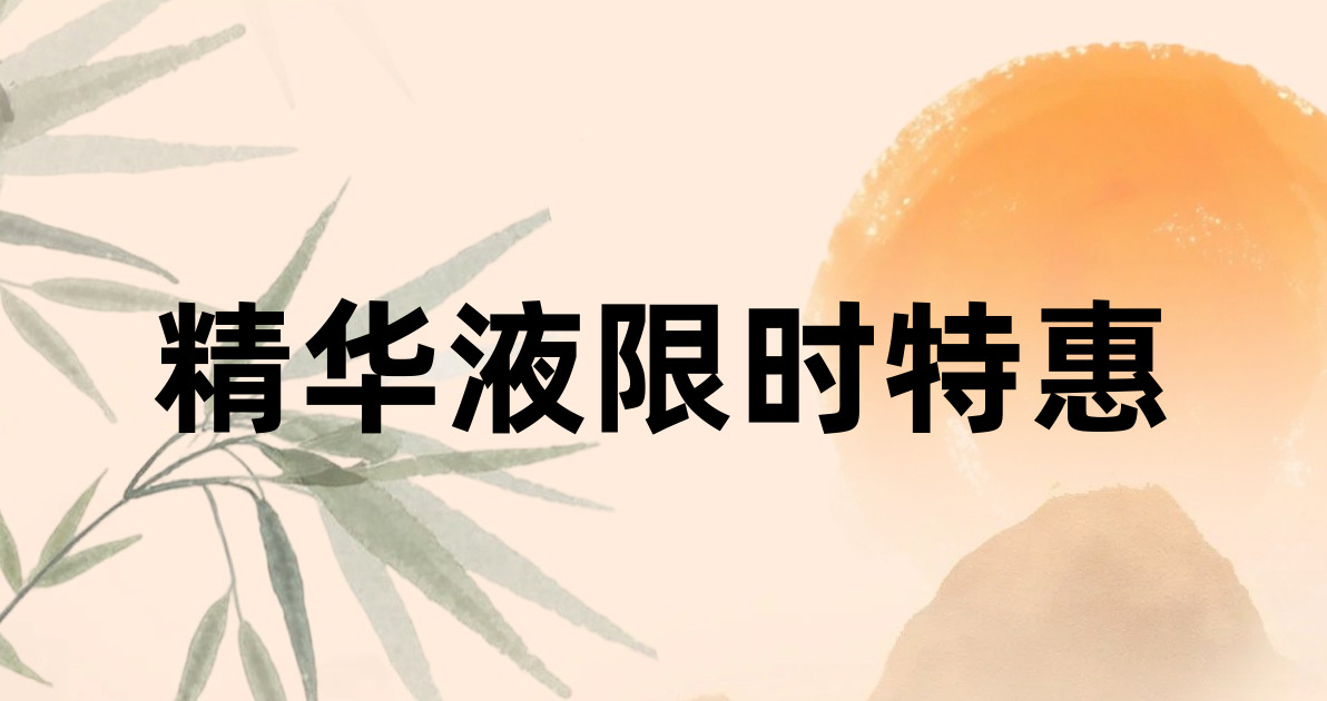 精华液限时特惠
