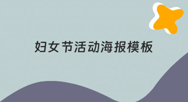 如何快速设计一张有吸引力的妇女节活动海报模板？
