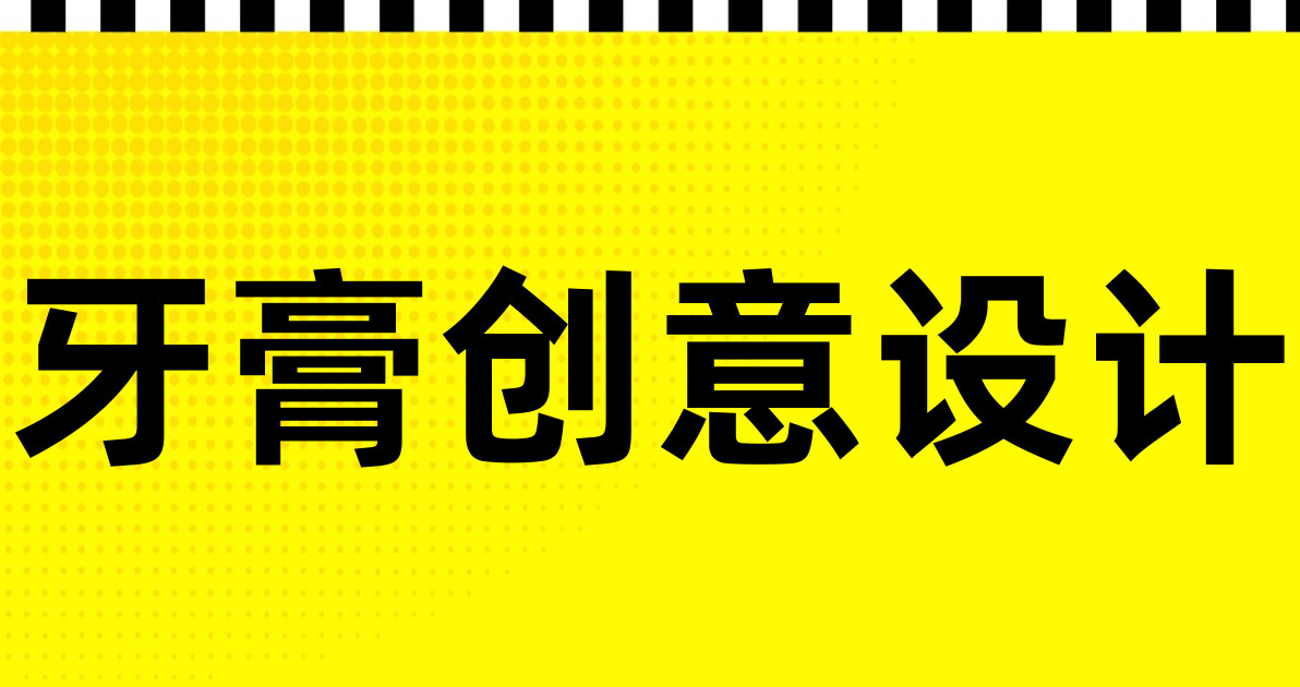 牙膏创意设计