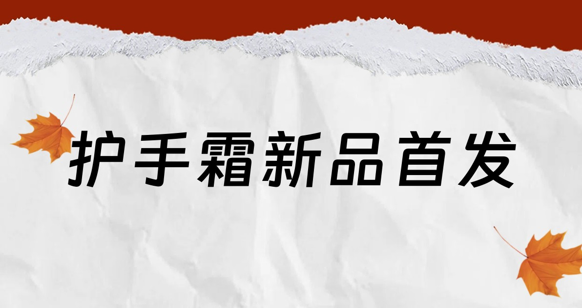 护手霜新品首发