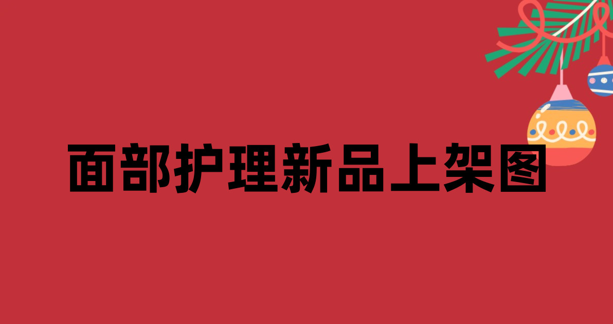 面部护理新品上架图