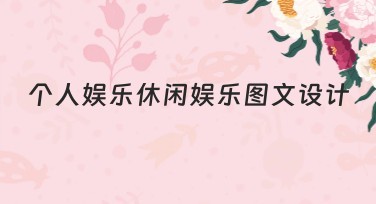 个人娱乐休闲娱乐图文设计网站推荐：打造专属创意设计的便捷工具