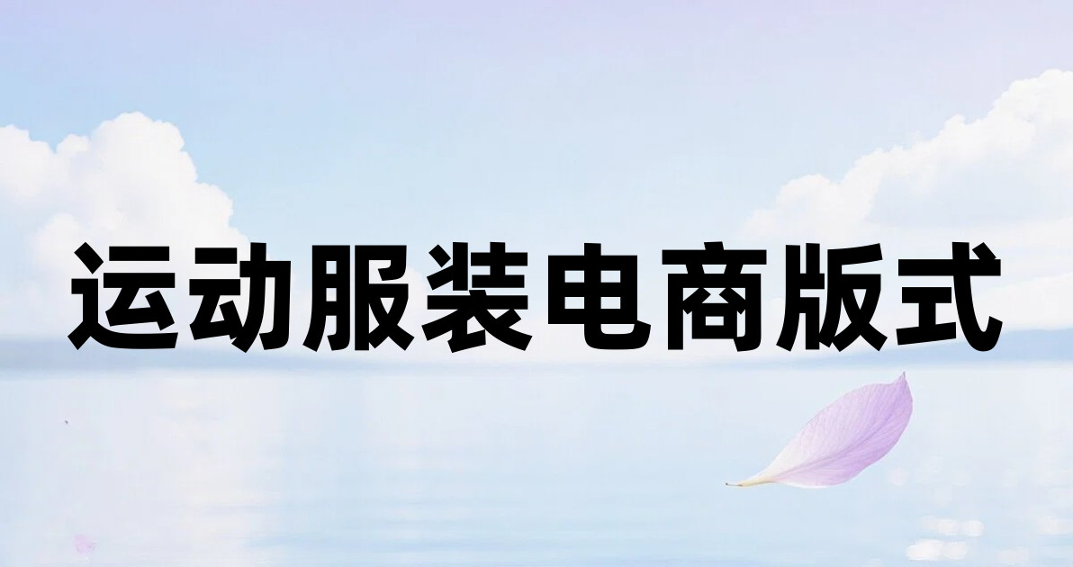 运动服装电商版式