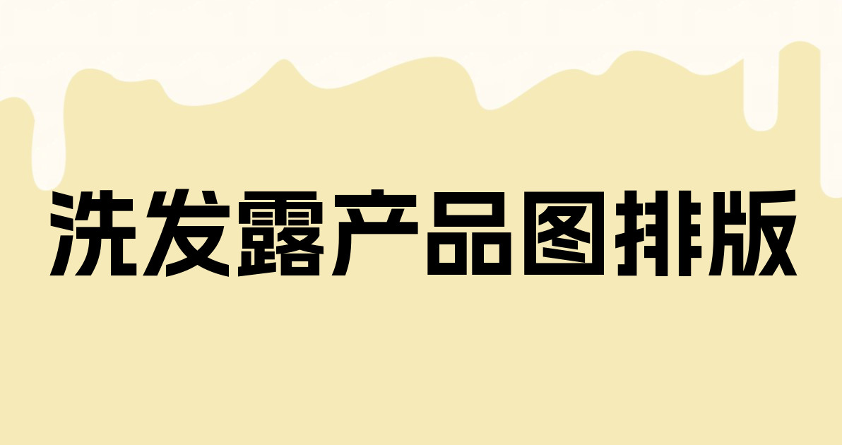 洗发露产品图排版