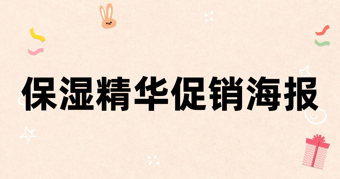 保湿精华促销海报