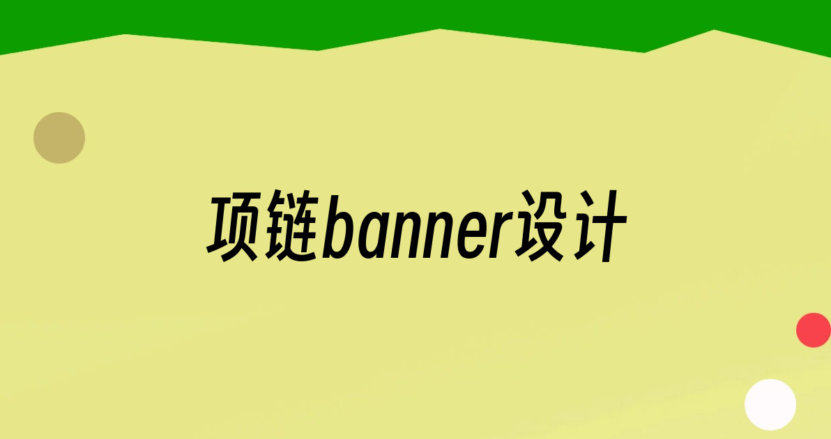 项链banner设计