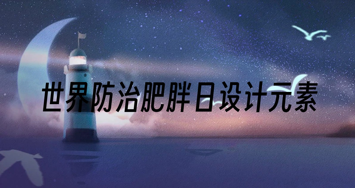 世界防治肥胖日设计元素
