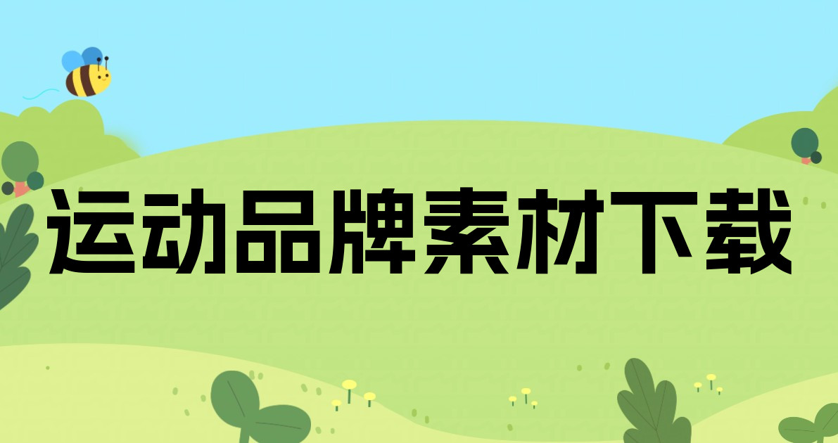 运动品牌素材下载