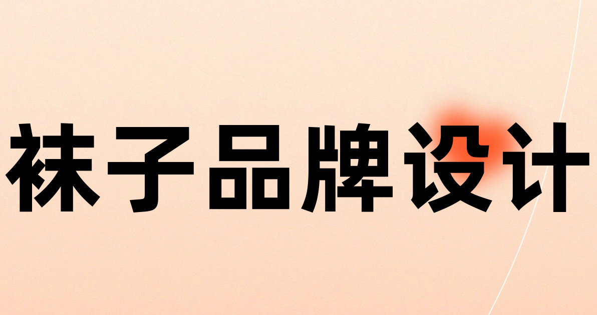 袜子品牌设计