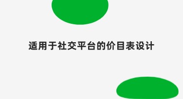 适用于社交平台的价目表设计，这里有你需要的创意风格！