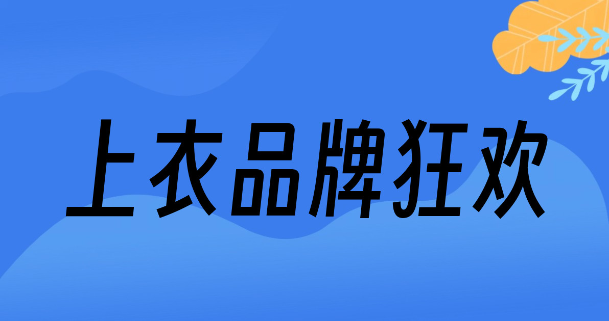 上衣品牌狂欢