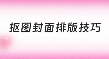 抠图封面排版技巧，新手也能快速上手的设计攻略