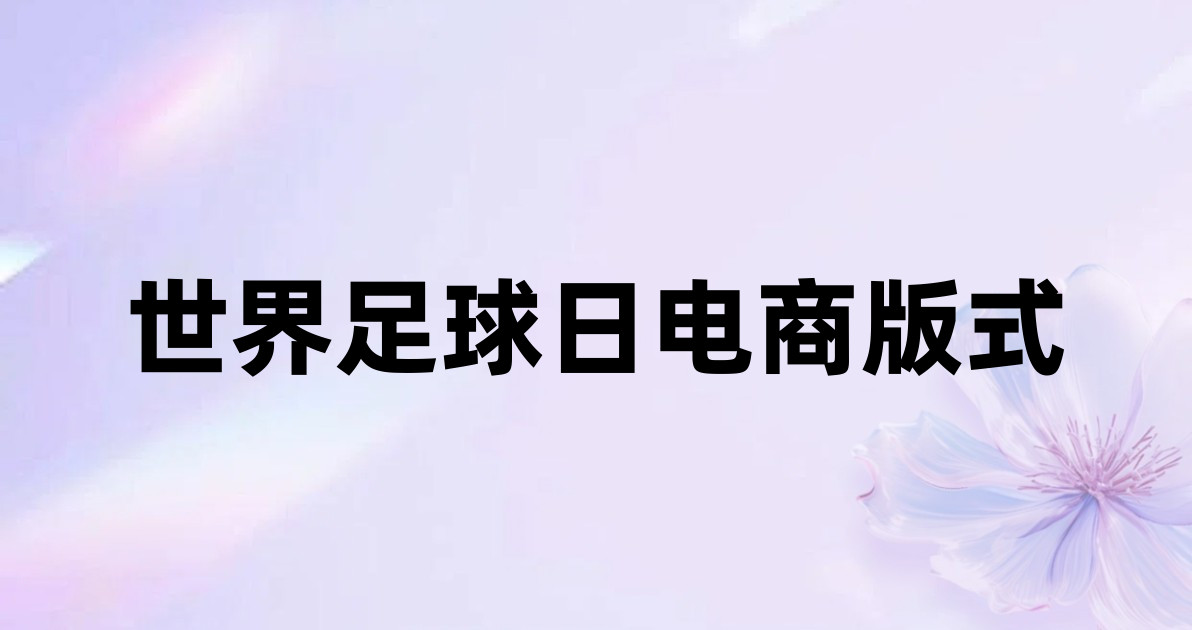 世界足球日电商版式