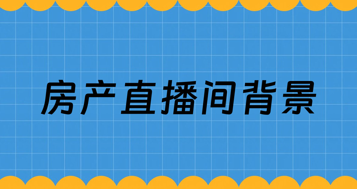 房产直播间背景