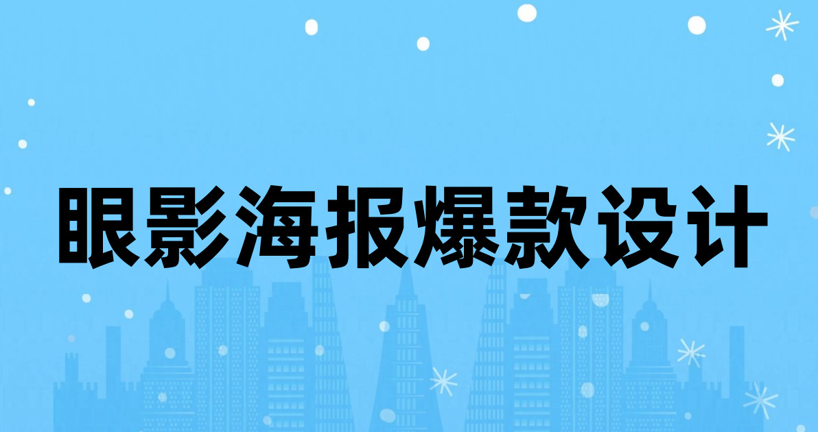眼影海报爆款设计