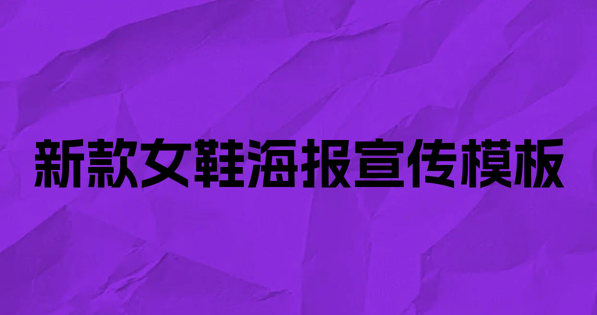 新款女鞋海报宣传模板