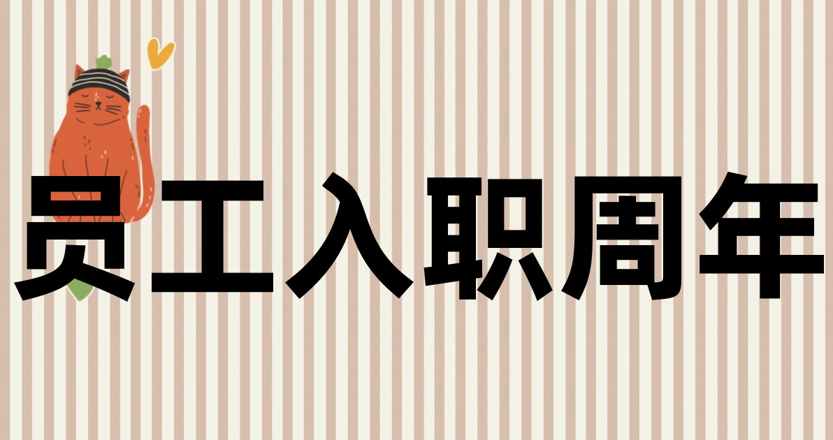 员工入职周年