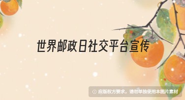 世界邮政日社交平台宣传如何快速制作创意设计？