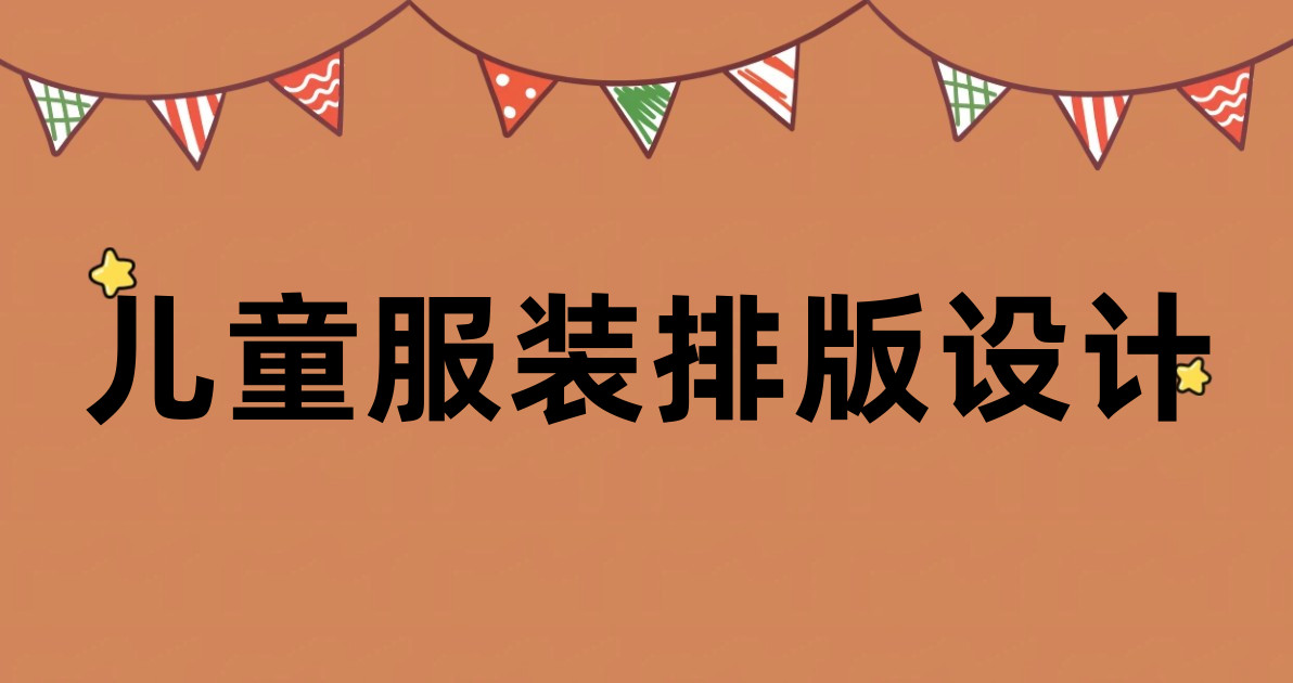 儿童服装排版设计