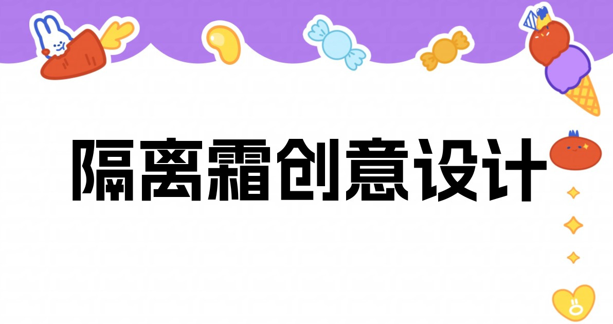 隔离霜创意设计