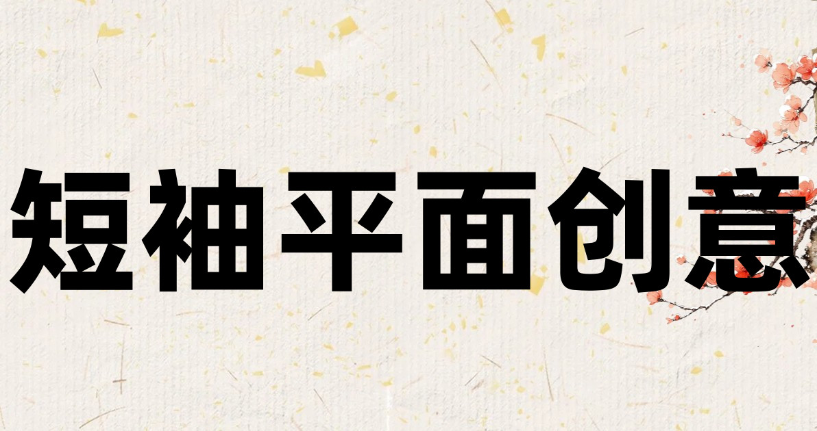 短袖平面创意